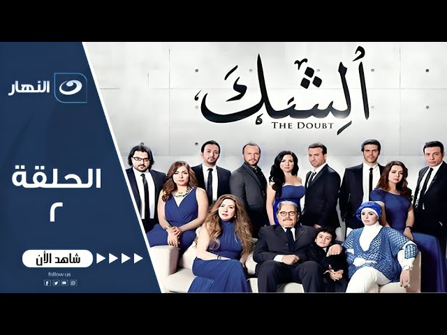 مسلسل الشك لـ مي عز الدين - الحلقة الثانية | Al Shak Series - Episode 02حصري على النهار