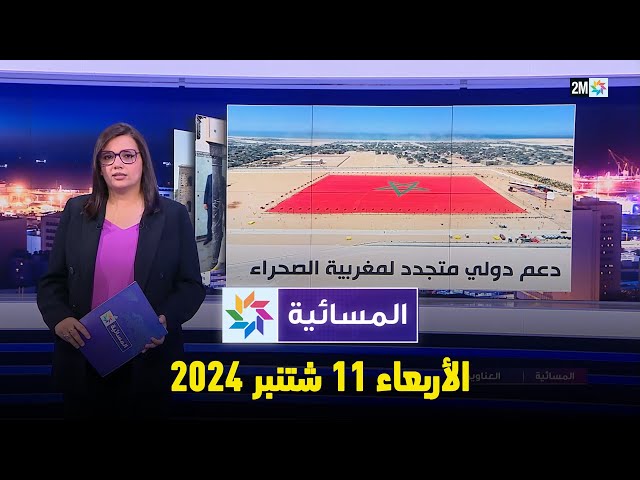 ⁣المسائية : الأربعاء 11 شتنبر 2024