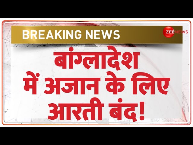 ⁣बांग्लादेश में अजान के लिए आरती बंद! | Bangladesh Hindus | Violence | Bangladesh Political Crisis