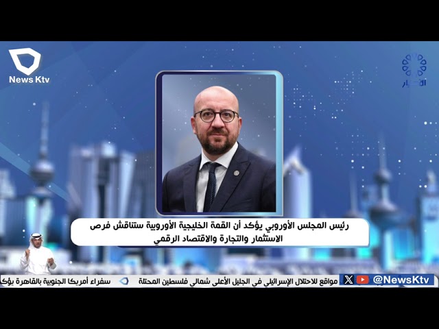 ⁣رئيس المجلس الأوروبي يؤكد أن القمة الخليجية الأوروبية ستناقش فرص الاستثمار والتجارة والاقتصاد الرقمي