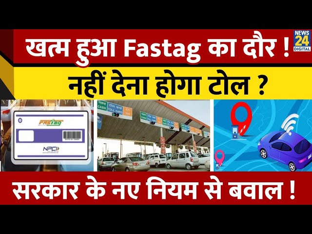 ⁣खत्म होगा  Fastag का दौर, Toll Tax के लिए सरकार का नया नियम ! जानें क्या-क्या बदलाव हुए ?