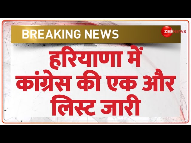 ⁣Haryana Election Congress Election News: हरियाणा के लिए कांग्रेस की एक और लिस्ट जारी | Breaking News