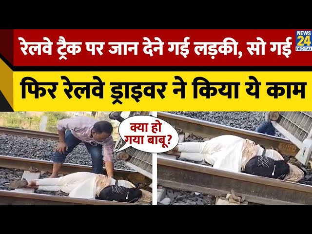 ⁣Bihar में Train के आगे सो गई लड़की, Viral हुआ Video, यूँ बचाई जान