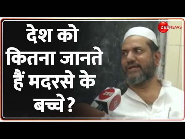 ⁣देश को कितना जानते हैं मदरसे के बच्चे? | Madrasa Students Really Know the Country?