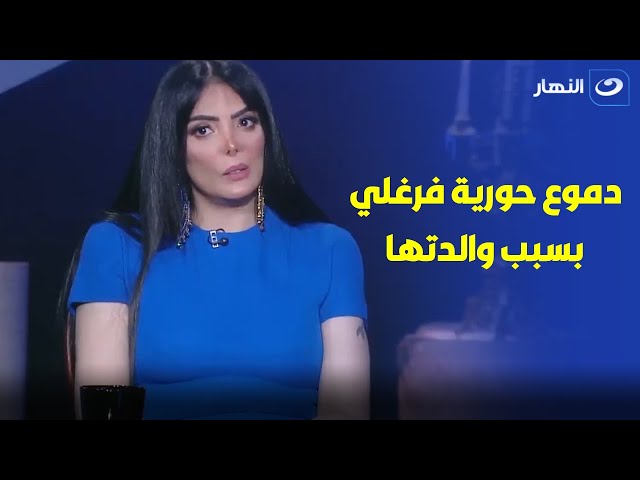 ⁣حورية فرغلي تبكي : " كنت في العمليات وأمي واقفة بتشرب سيجارة " 