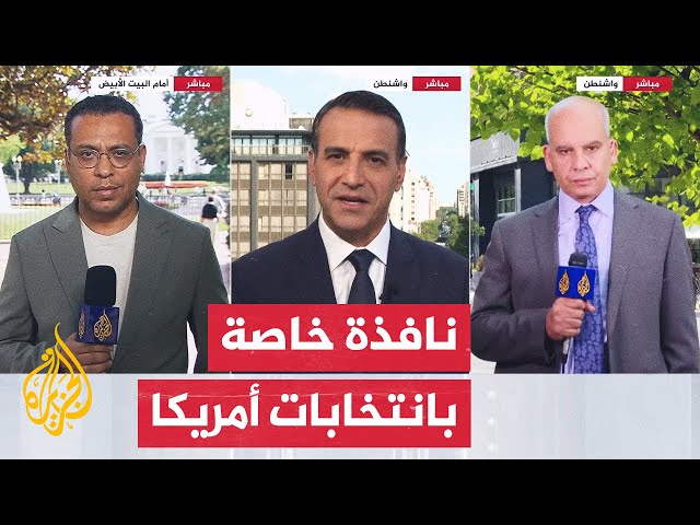 ⁣نافذة من واشنطن.. جديد السباق الرئاسي بين هاريس وترمب غداة المناظرة الرئاسية الأولى