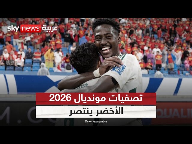 ⁣تصفيات مونديال 2026.. الأخضر السعودي ينتصر | #هجمة_مرتدة