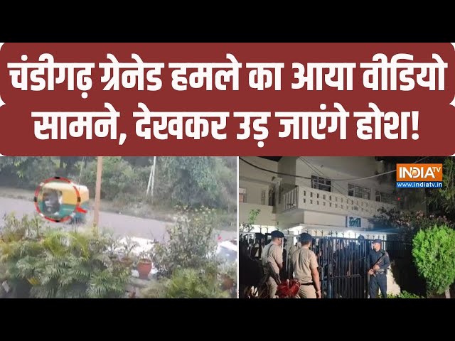 ⁣Chandigarh Grenade Attack: चंडीगढ़ में पंजाब पुलिस के रिटायर्ड अफसर की कोठी पर ग्रेनेड हमला