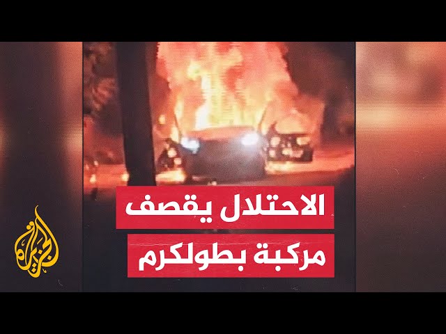 ⁣3 شهداء جراء قصف مسيرة إسرائيلية لمركبة فلسطينية قرب مدينة طولكرم بالضفة الغربية