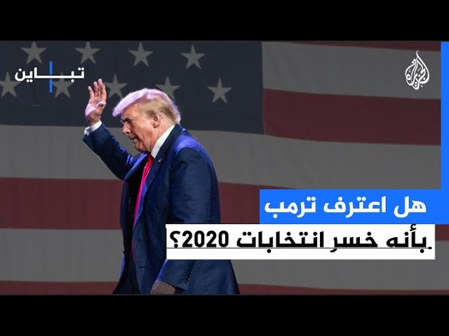 ⁣هل اعترف ترمب بأنه خسر انتخابات 2020؟