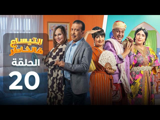 ⁣Attissaa f lkhater - 20 - التيساع في الخاطر