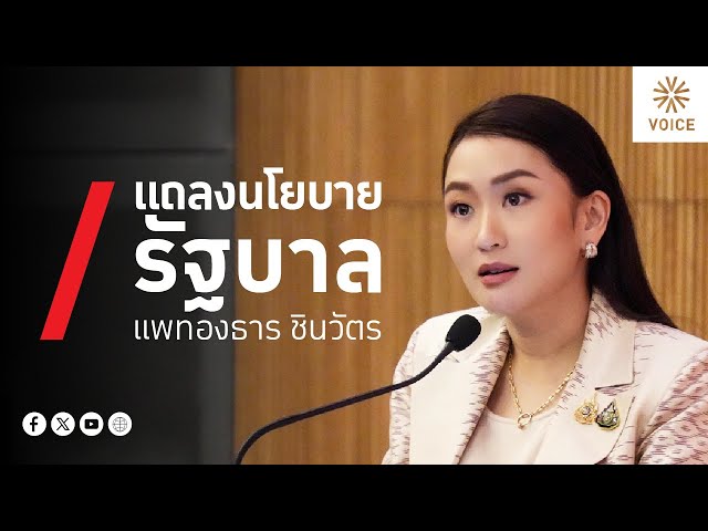 ⁣LIVE! คณะรัฐมนตรีแถลงนโยบายต่อรัฐสภา​ ตามมาตรา 162 ของรัฐธรรมนูญแห่งราชอาณาจักรไทย