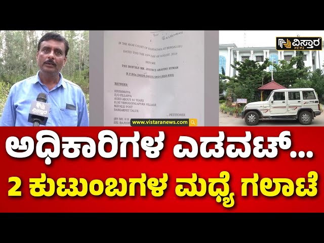 ⁣Kolar Fraud | Land records | EXCLUSIVE | ಭೂಮಿ ದಾಖಲೆ ತಿರುಚಿದ್ರಾ ಆಫೀಸರ್ಸ್‌‌..? | Vistara News