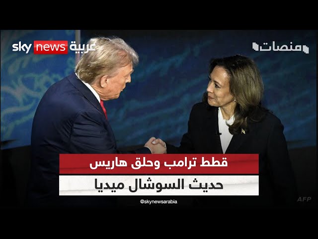 ⁣قطط ترامب وحلق هاريس.. حديث السوشال ميديا بعد المناظرة! | #منصات