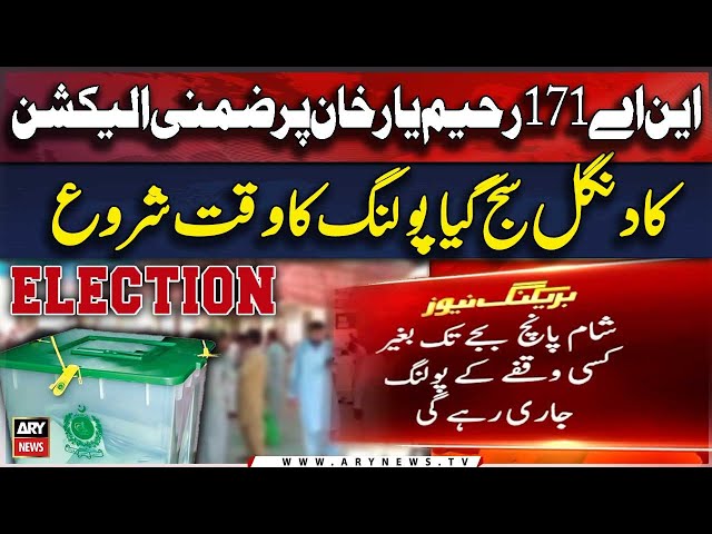 ⁣NA-171 Rahim Yar Khan by-election begins - ARY Breaking News