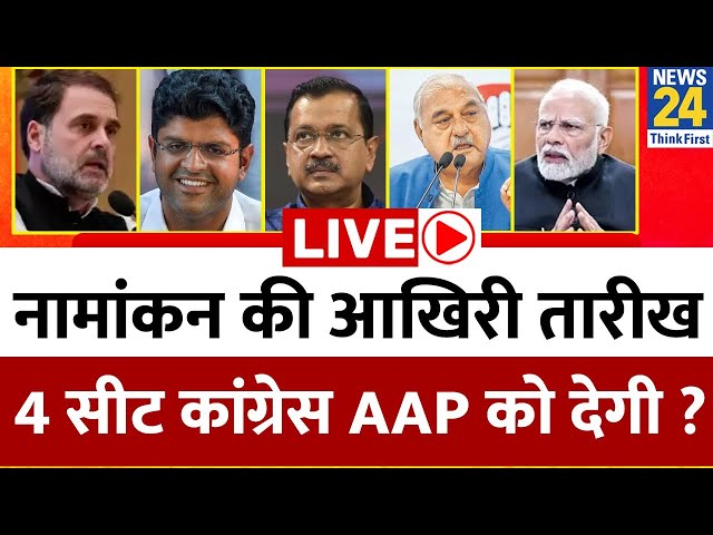 ⁣नामांकन की आखिरी तारीख…4 सीट कांग्रेस AAP को देगी ? टिकट बंटवारे में जीते Hooda ? क्या करेंगी Selja?