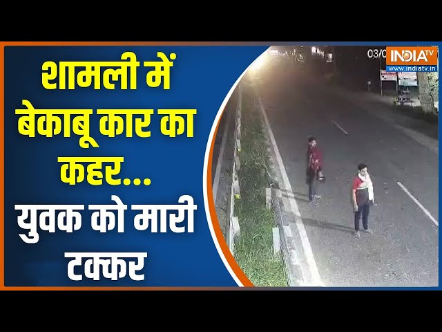 ⁣9 AM Top News: शामली में LIVE ACCIDENT, तेज रफ़्तार कार ने युवक को मारी टक्कर | UP Accident News