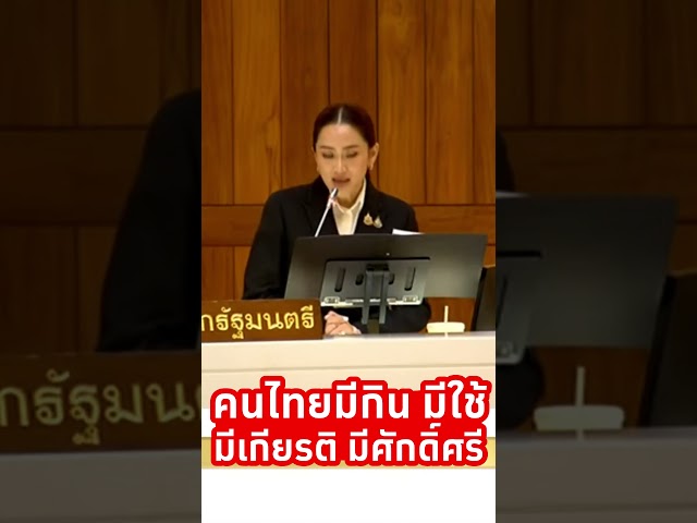 "ทำให้คนไทย มีกิน มีใช้ มีเกียรติ มีศักดิ์ศรี"