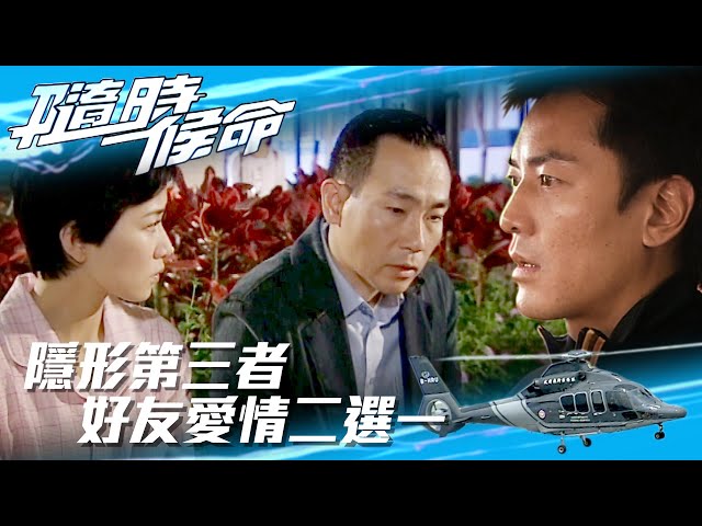 ⁣隨時候命｜隱形第三者 好友愛情二選一(Eng sub / 繁／簡字幕)｜佘詩曼｜林保怡｜第二十三集精華｜TVB港劇精華