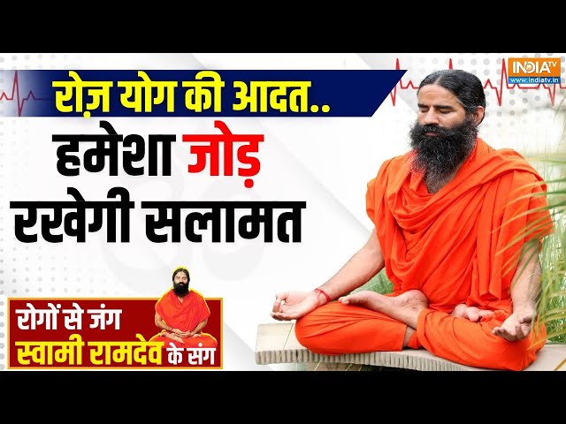 ⁣Yoga Tips: ज्वाइंट्स में बढ़ा पेन..आर्थराइटिस हुआ ट्रिगर | Swami Ramdev | Knee Joint | Arthritis