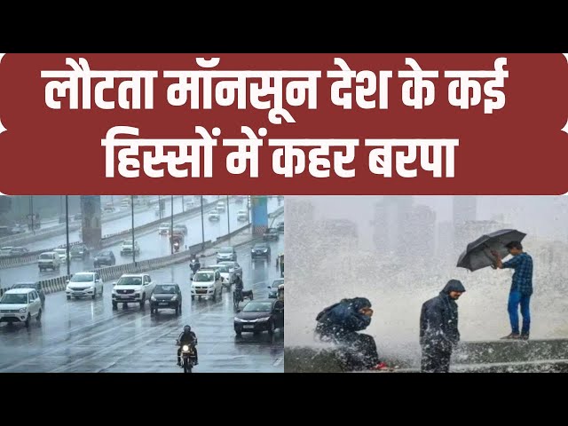 ⁣Weather Updates: लौटता मानसून देश के कई हिस्सों में कहर बरपा | MP News | Madhya Pradesh