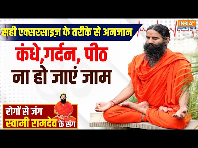 ⁣Yoga Live: आप रोज़ क्या करते हैं गलती जो घटाती है घुटनों की फ्लेक्सिबिलिटी? Baba Ramdev | Knee Joint