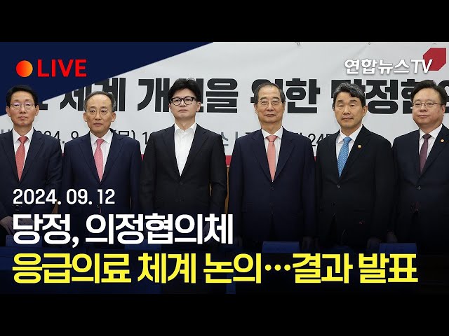 ⁣[생중계] 당정, 의정협의체·응급의료 체계 논의 결과 발표 / 연합뉴스TV (YonhapnewsTV)