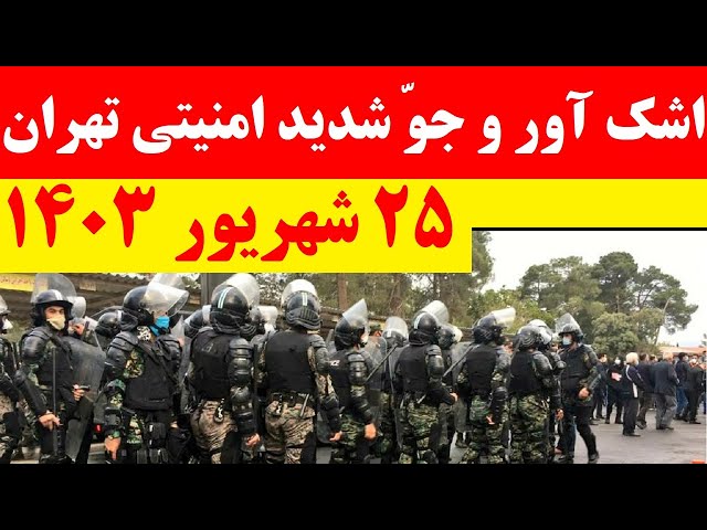 ⁣جو شدید امنیتی در شهرهای ایران  | استفاده از گاز اشک آور در تجمعات