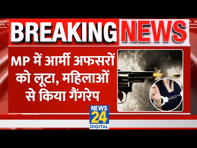 ⁣BREAKING NEWS: Madhya Pradesh में Army के Trainee अफसरों से हुई लूट, महिला के साथ gangrape