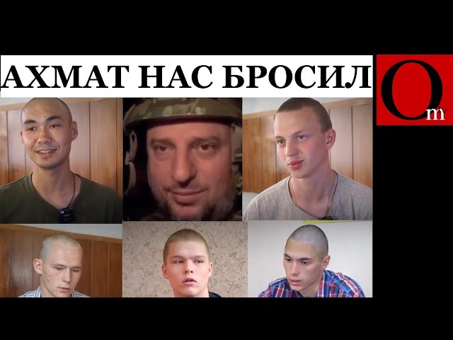 ⁣"Ахмат рыдал и убегал" - курские срочники рассказали, как кадыровцы прятались за их спинам