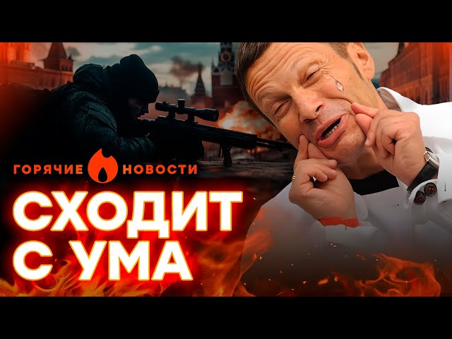 ⁣СОЛОВЬЕВА ЗАКАЗАЛИ, а пропагандисты УГРОЖАЮТ ЕВРОПЕ? | ГОРЯЧИЕ НОВОСТИ 12.09.2024