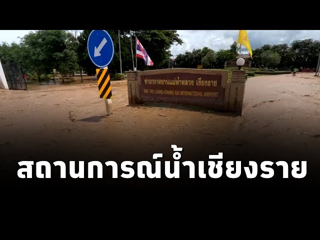 ⁣กรมประชาสัมพันธ์ เผยคลิปพาสำรวจสถานการณ์น้ำท่วมในตัวเมืองและสนามบินเชียงราย