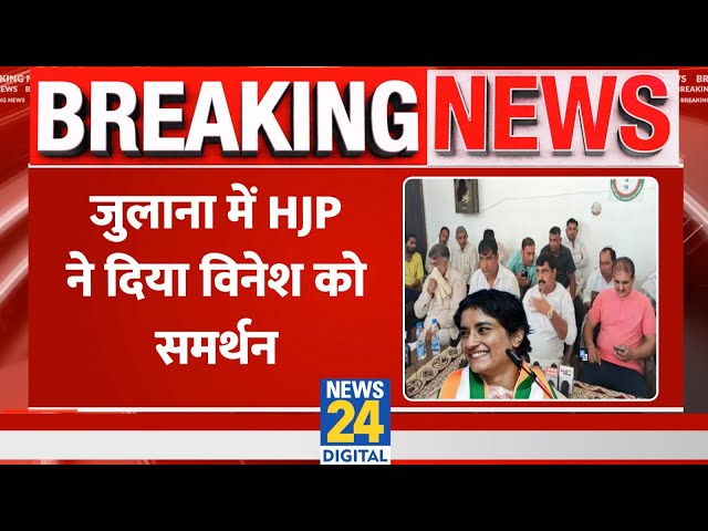 ⁣Breaking: Julana Seat पर HJP ने दिया Vinesh Phogat को समर्थन, कही ये बड़ी बात