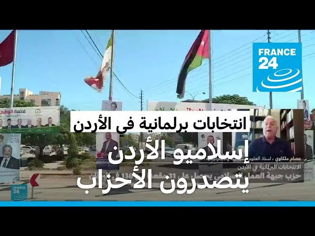 ⁣هل دخل الأردن في مرحلة جديدة بعد فوز الإسلاميين بنحو خُمس مقاعد البرلمان؟