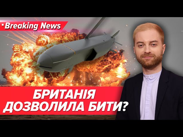 ⁣Бити можна?! ⚡️⚡️Історичне рішення Лондона, про яке не оголосять публічно | Незламна краъна 12.09.24