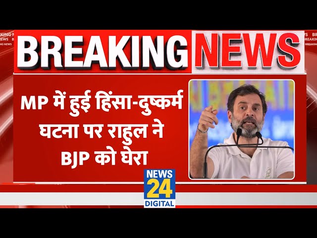 ⁣Breaking: MP में हिंसा-दुष्कर्म मामले में भड़के Rahul Gandhi ! BJP को जमकर घेरा