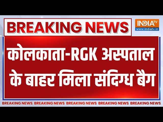 ⁣Breaking News: कोलकाता-RGK अस्पताल के बाहर मिला संदिग्ध बैग | Kolkata Doctor Case | Kolkata