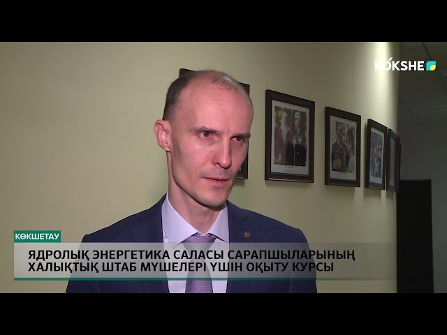 ⁣Ядролық энергетика саласы сарапшыларының халықтық штаб мүшелері үшін оқыту курсы