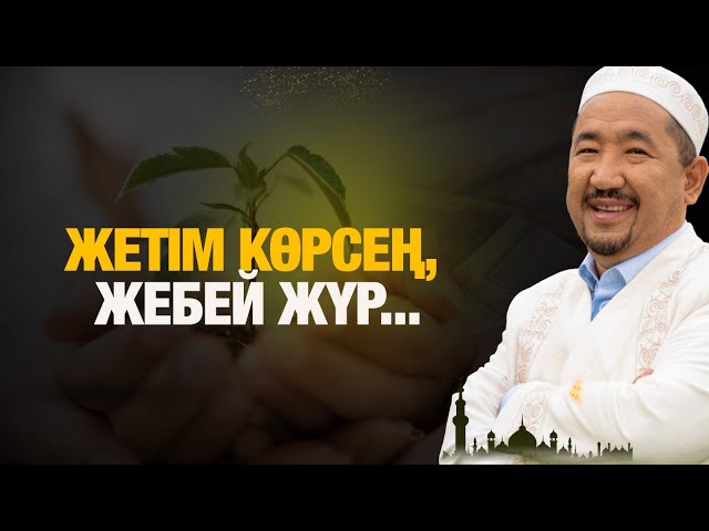 ⁣Жетім көрсең, жебей жүр... | Нұрлан имам | Жүрек сөзі