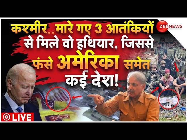 ⁣NATO Weapons Found on Terrorists Killed in Kashmir LIVE: कश्मीर में आतंकियों से मिले खतरनाक हथियार!