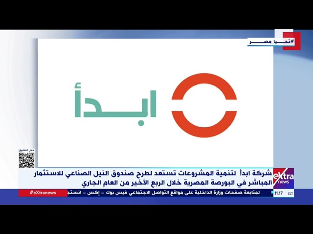 ⁣شركة ابدأ تستعد لطرح صندوق النيل الصناعي للاستثمار المباشر في البورصة المصرية