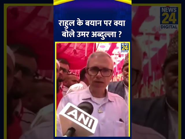 ⁣Rahul Gandhi के US में दिए बयान पर क्या बोले Omar Abdullah, वीडियो में देखिए