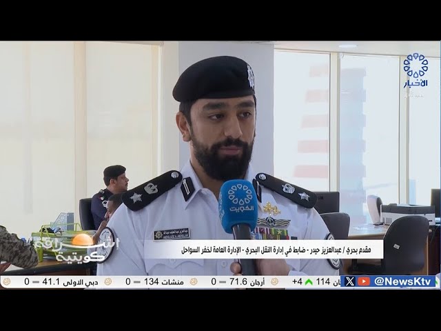 ⁣برنامج إشراقة كويتية .. بدء تحصيل غرامات عدم تركيب جهاز التعريف الذاتي للسفن و الطراريد البحرية