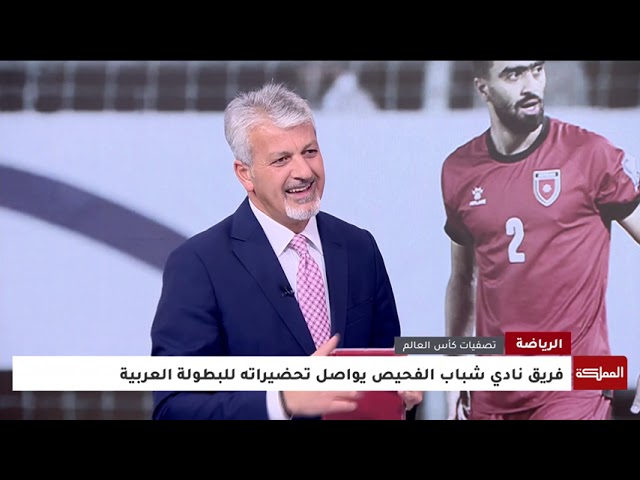 ⁣كيف أثرت "حُمى البدايات” على منتخب النشامى في تصفيات كأس العالم؟