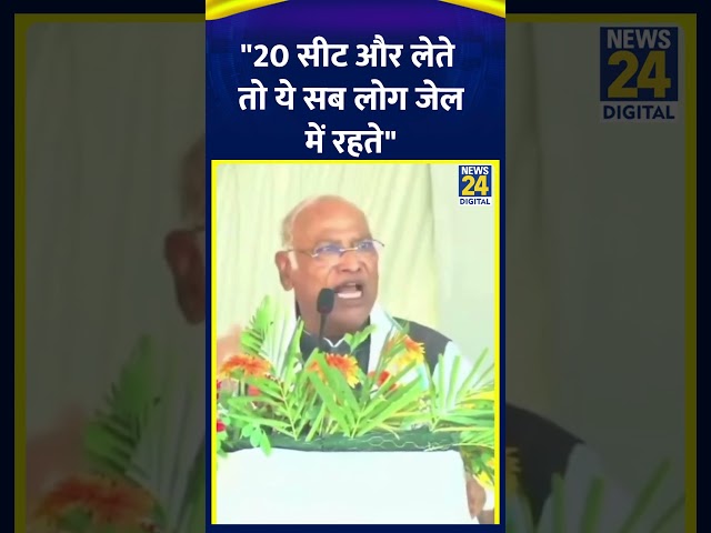 ⁣Congress अध्यक्ष Mallikarjun Kharge ने गुस्से में कहा- "20 सीट और लेते तो ये सब लोग जेल में रहत