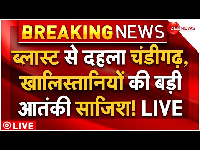 ⁣Chandigarh Grenade Bomb Blast LIVE Updates: चंडीगढ़ में ब्लास्ट, बड़ी आतंकी साजिश! | Breaking News