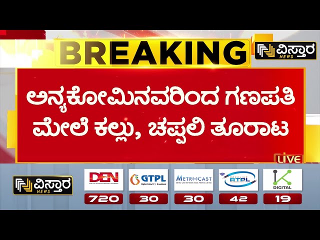 ⁣Miscreants Pelt Stones On Ganesh Procession |ಹಿಂದೂ ಅಂಗಡಿಗಳಿಗೆ ಬೆಂಕಿಯಿಟ್ಟು ಯುವಕರ ದಾಂದಲೆ |Vistara News