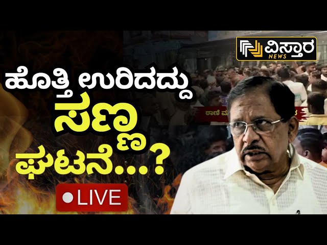 ⁣LIVE | G Parameshwar On Nagamangala Incident |EXCLUSIVE| Miscreants Pelt Stones On Ganesh Procession