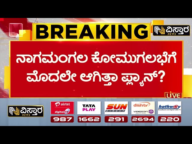 ⁣Miscreants Pelt Stones On Ganesh Procession In Nagamangala | ಮುಖಕ್ಕೆ ಮಾಸ್ಕ್‌ ಧರಿಸಿ ದಾಂಧಲೆ ಸೃಷ್ಟಿ