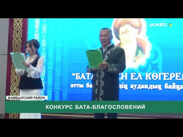 ⁣Конкурс бата-благословений